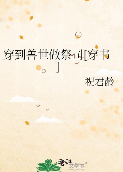 穿到兽世做祭司[穿书