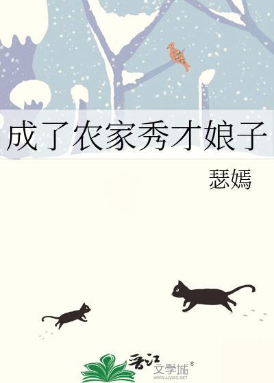 成了农家秀才娘子瑟嫣29