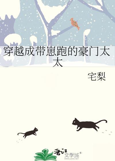 穿越成带崽跑的豪门太太宅梨