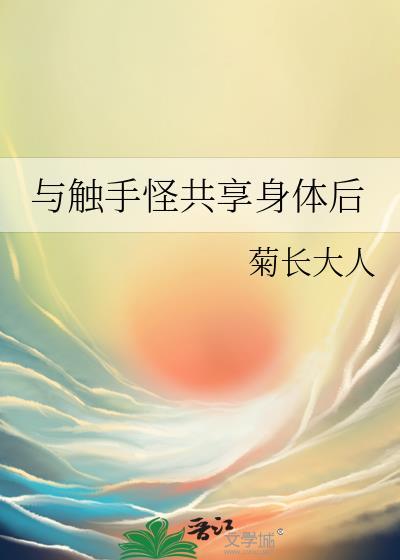 关于触手怪