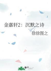 金嘉轩2沉默之诗 笔趣阁