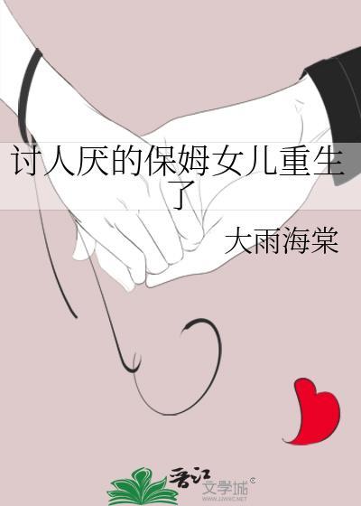 讨人厌的保姆女儿重生了在线阅读大雨海棠