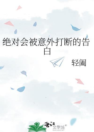 绝对会被意外打断的告白家教