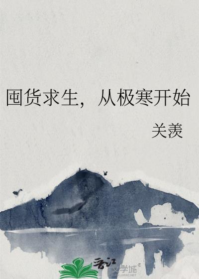 从极寒开始笔趣阁