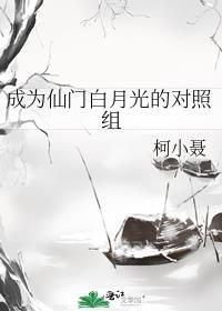 成为仙门白月光的对照组(柯小聂)