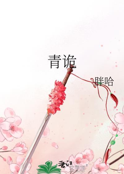 青诡纪事免费阅读