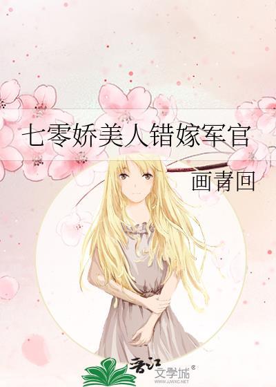 七零娇美人错嫁军官温南