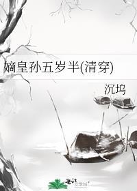 嫡皇孙五岁半(清穿)百度