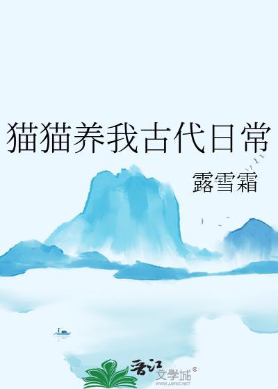 猫猫养我古代日常免费阅读