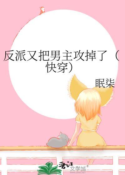 又把反派养崩了怎么破