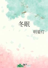 冬眠假期刚刚结束我还有点糊涂