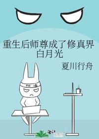 重生后师尊成了修真界白月光全文免费阅读