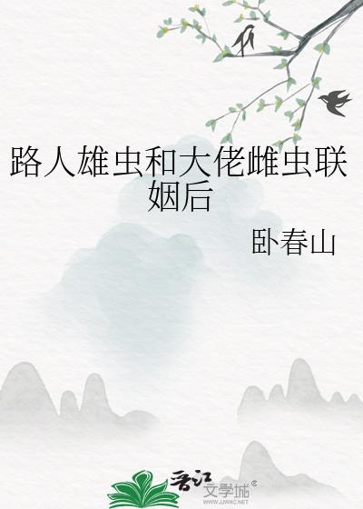 路人雄虫和大佬雌虫联姻后35