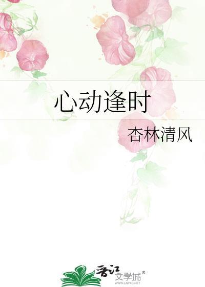 心动逢时 杏林清风免费阅读