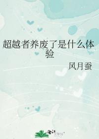 超越者养废了是什么体验免费阅读