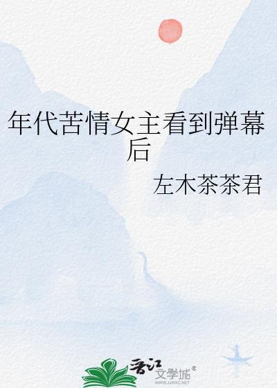 年代苦情女主看到弹幕后左木
