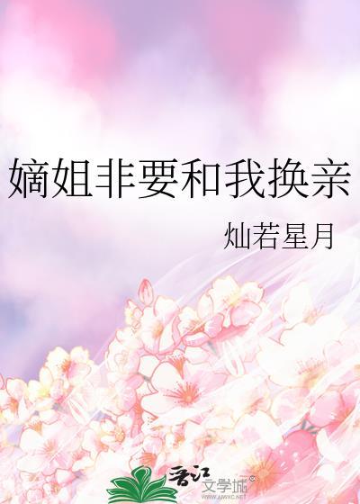 嫡姐非要和我换亲免费阅读