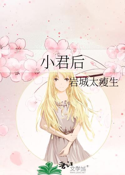 小君后by