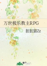 万世极乐教主RPG 脏脏猫Zz