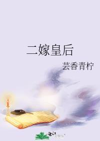 二嫁皇后短剧免费观看