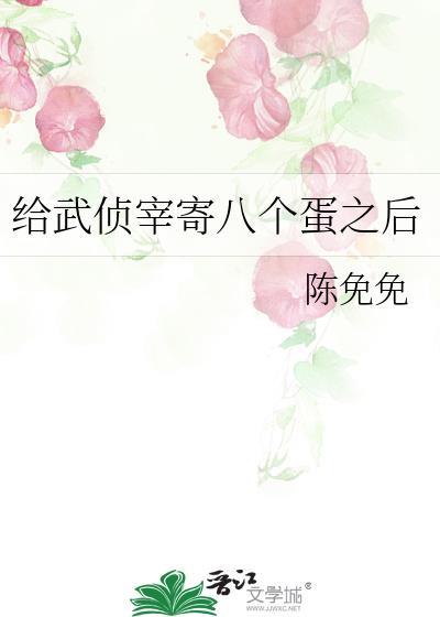 给武侦宰寄八个蛋之后全文免费阅读