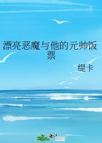 漂亮恶魔与他的元帅饭票第23章