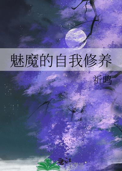 魅魔的自我修养免费读