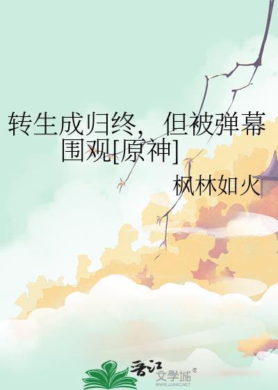 但被弹幕围观[原神