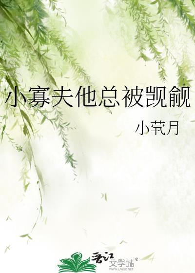 小寡夫他总被觊觎漫画免费阅读全文