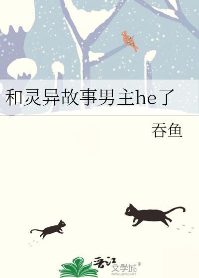 和灵异故事男主HE了27