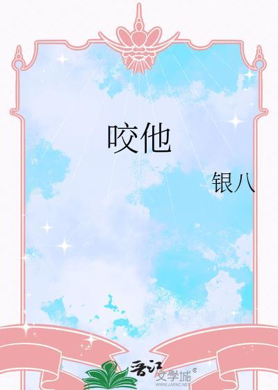 咬他的奶头h