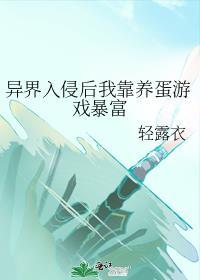 异界入侵后我靠养蛋游戏暴富免费