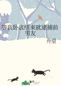 等我卧底结束就逮捕前男友96