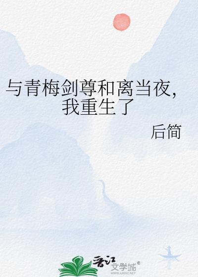 我重生了作者后简