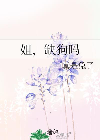 姐缺狗吗gl笔趣阁在线阅读