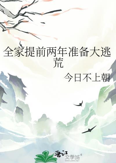 全家提前两年准备大逃荒免费阅读
