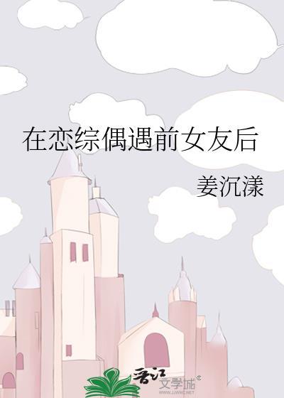 在恋综偶遇前女友后百度