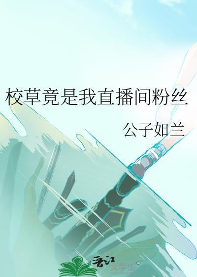 校草是他