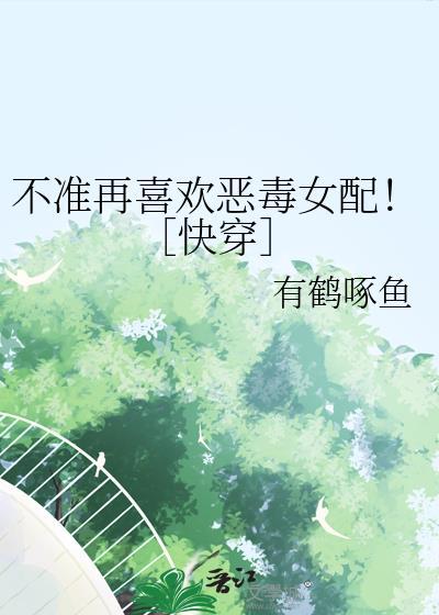 不准再喜欢恶毒女配![快穿