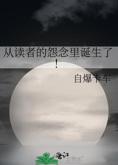 从读者的怨念里诞生了!免费阅读
