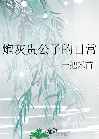 炮灰贵公子的日常by一把禾苗