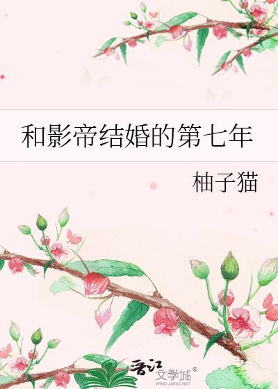 和影帝结婚的第七年by柚子猫