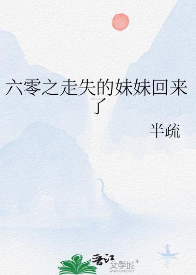六零之走失的妹妹回来了半疏