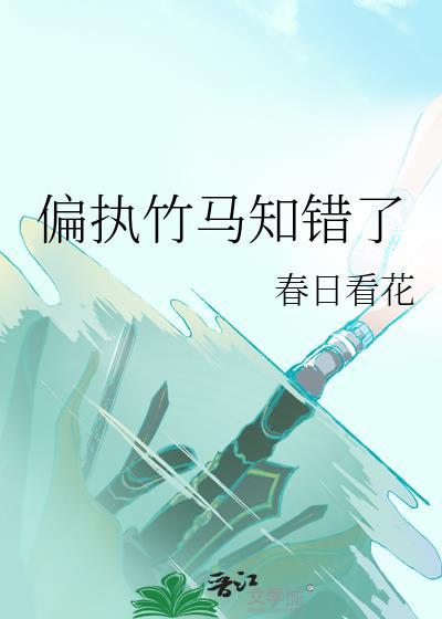 偏执竹马知错了春日看花
