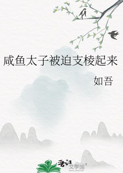 咸鱼太子妃只想躺赢
