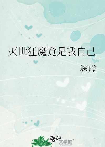 灭世狂魔竟是我自己作者渊虚