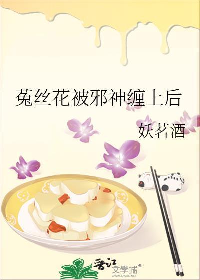 菟丝花被邪神缠上后免费