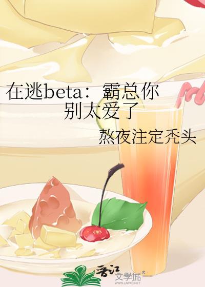在逃beta霸总你别太爱了免费