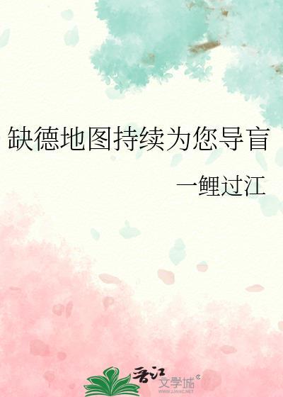 缺德地图持续为您导盲一