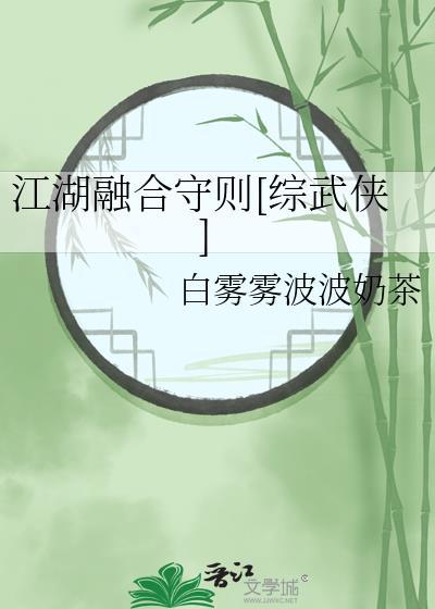 江湖融合守则[综武侠